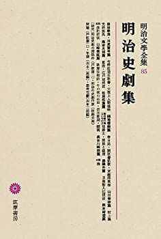 【中古】 明治文學全集 85 明治史劇集