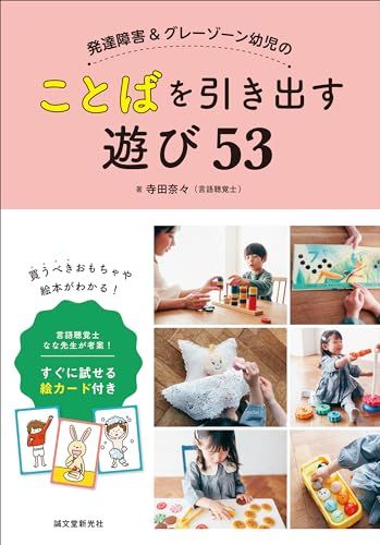 発達障害u0026グレーゾーン幼児のことばを引き出す遊び53: 言語聴覚士 なな先生が考案! すぐに試せる絵カード付き／寺田 奈