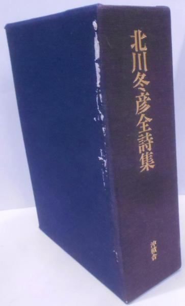 【中古】 北川冬彦全詩集 鶴岡善久 北川冬彦 沖積舎 昭和63年発行 外箱有 北川冬彦全詩集(北川冬彦) / 古本、中古本、古書籍の通販は
