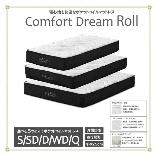 コンフォートドリーム ロール 圧縮ロール ポケットマットレス ダブル