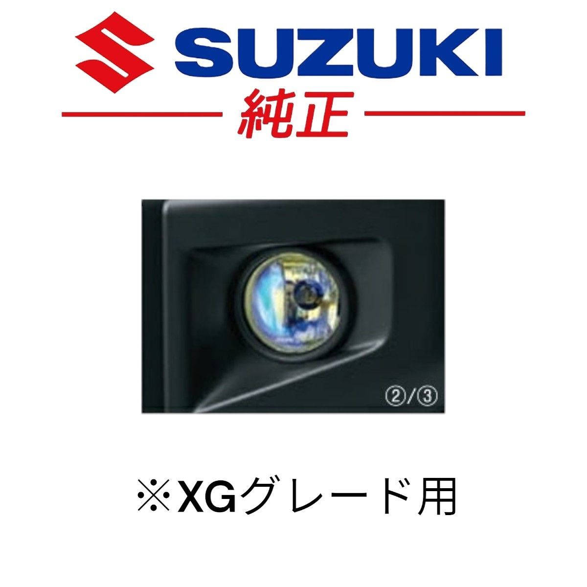 ☆新品未使用品☆ スズキ 純正 JB64 ジムニー ハロゲンフォグランプ XG 