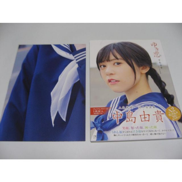 ゆき恋 中島由貴1st写真集初回版プレミアプロマイドA2ポスター付き未