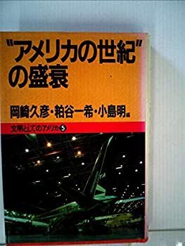 【中古】文明としてのアメリカ〈5〉“アメリカの世紀”の盛衰 (1984年)