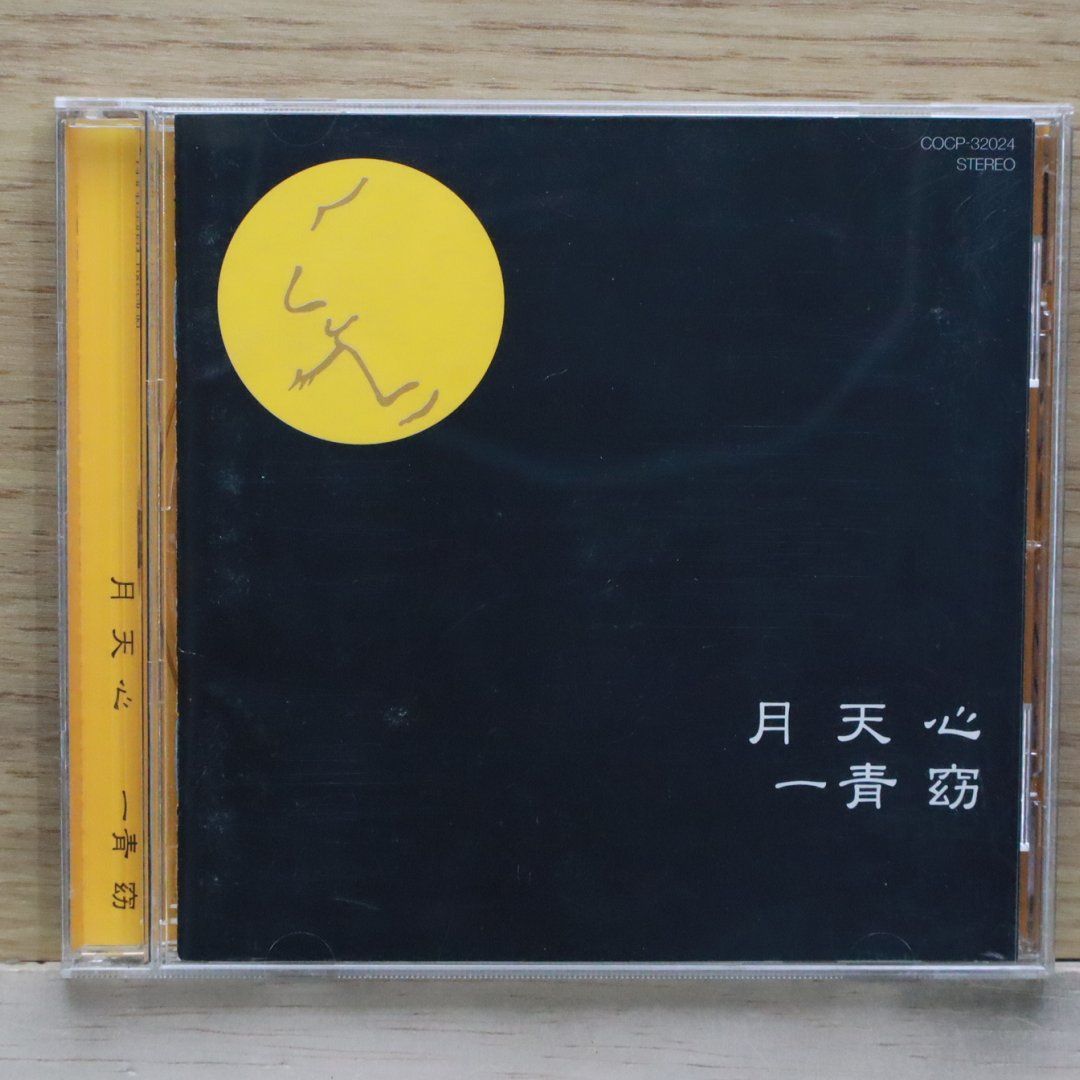 句集 紅藍 国内盤CD☆一青窈/Yo Hitoto□ 月天心 □4988001947325/COCP