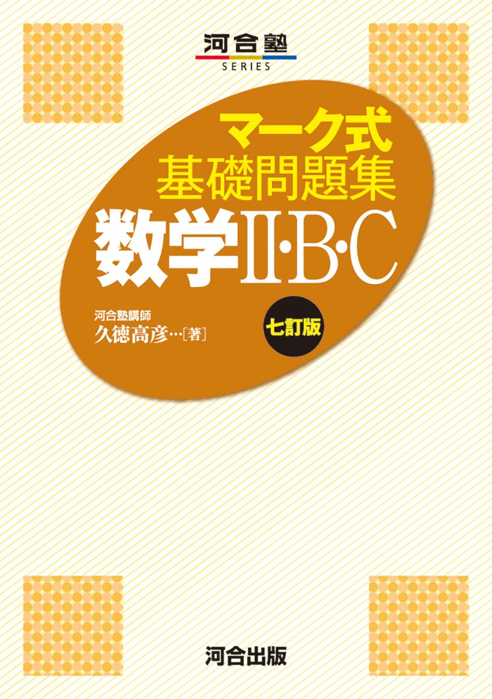 【中古】 マーク式基礎問題集 １３ 改訂版/河合出版/久徳高彦 中古】 マーク式基礎問題集 13 改訂版/河合出版/久徳高彦