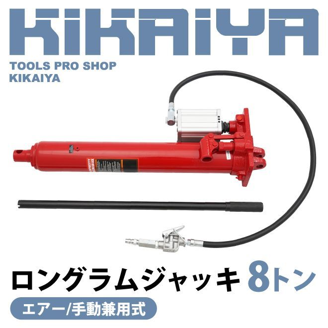 KIKAIYA ロングラムジャッキ 8トン エアー 手動 兼用式 油圧シリンダー ジャッキ 油圧工具 クレーン エンジンクレーン 部品 - メルカリ