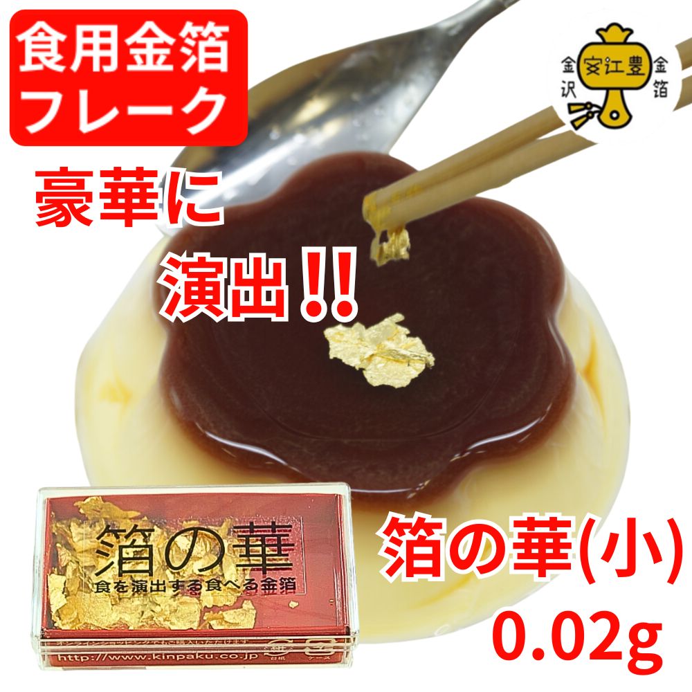 食用金箔 金粉 箔の華(小) 0.02g 金箔 食用 食べれる金箔
