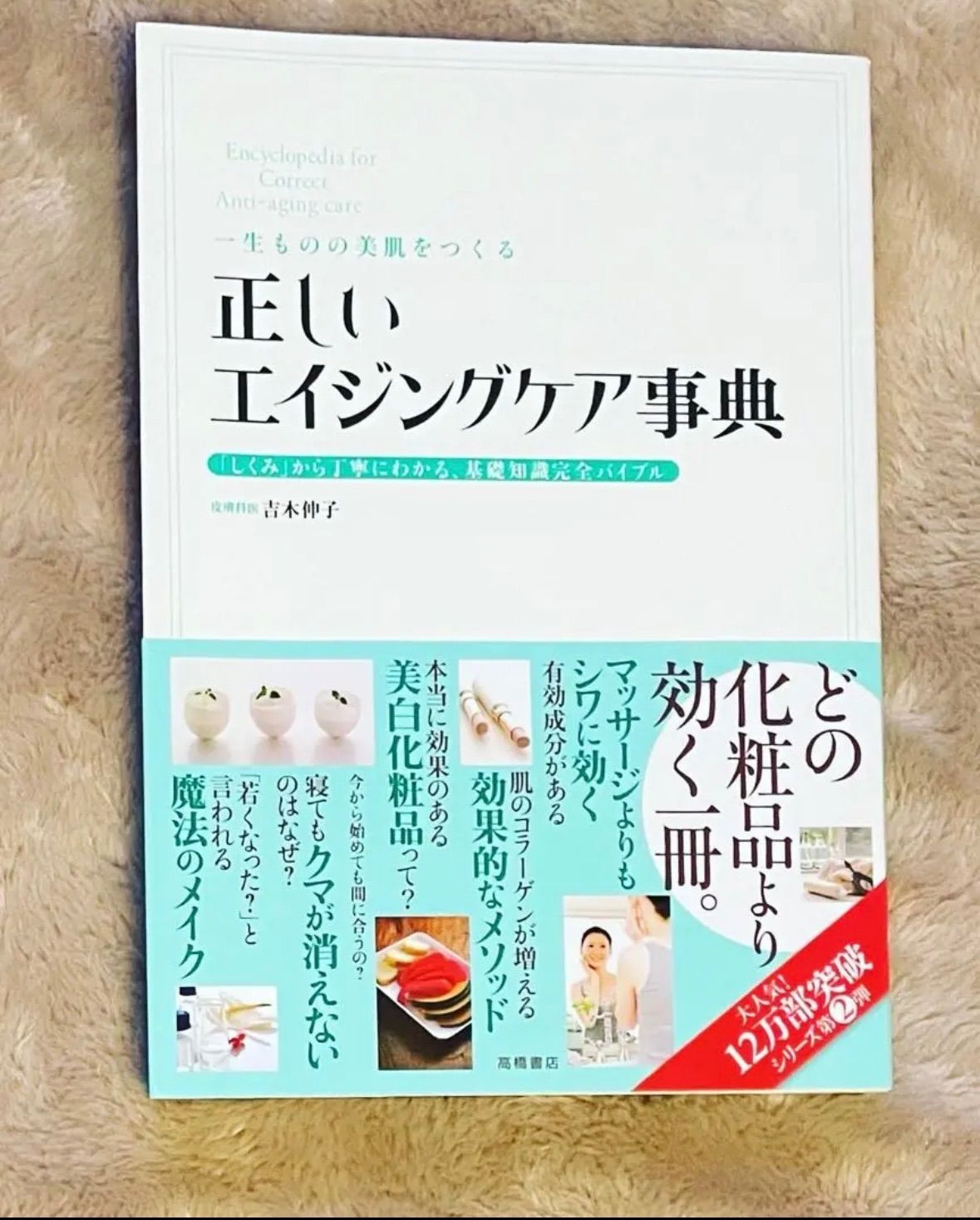 一生ものの美肌をつくる正しいエイジングケア事典 : 「しくみ」から