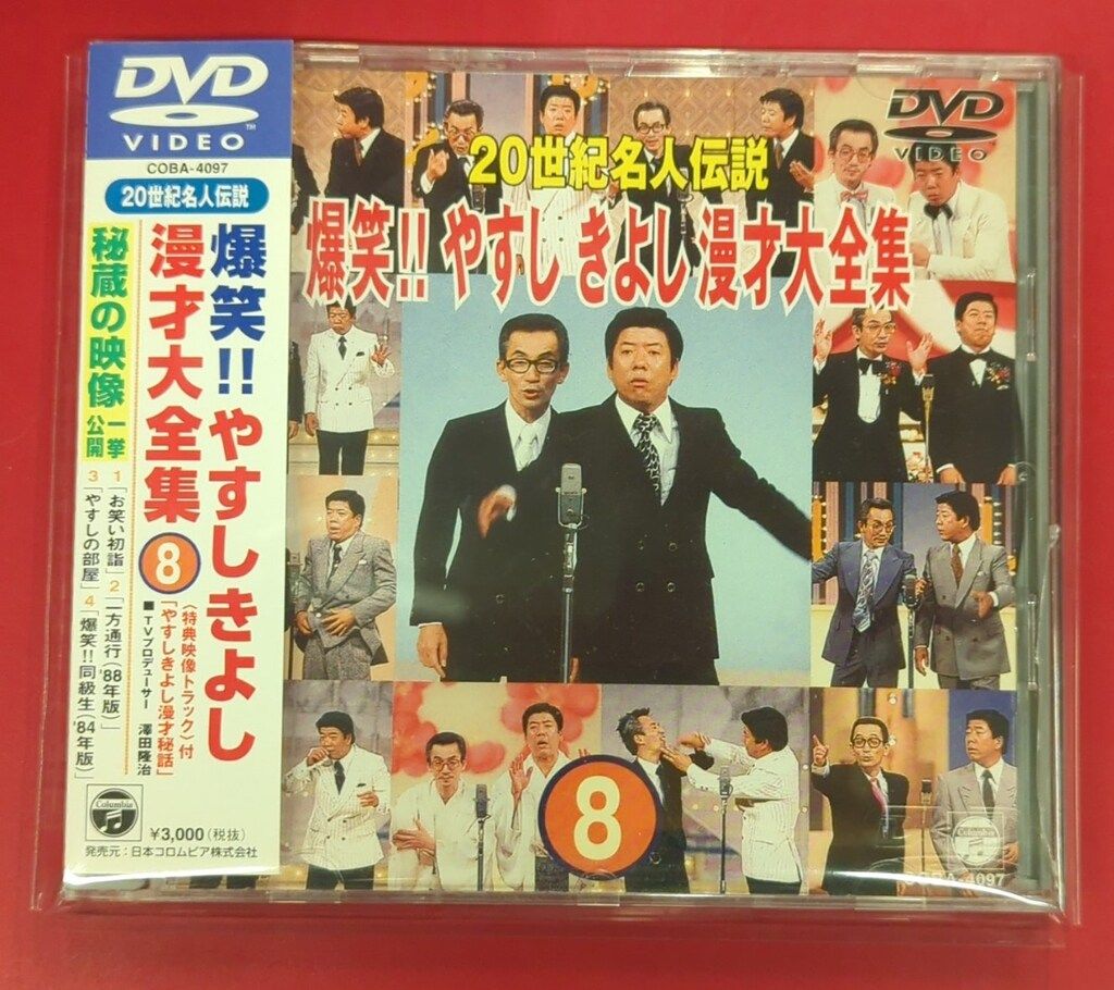 【未開封】爆笑！やすしきよし漫才大全集DVDBOX【10巻セット】 未開封】爆笑！やすしきよし漫才大全集DVDBOX【10巻セット】