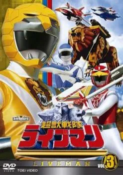 2026年最新】超獣戦隊 ライブマン 全 DVDの人気アイテム - メルカリ