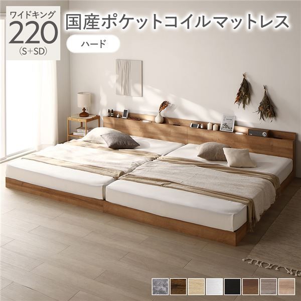 ベッド ワイドキング 220 S SD 国産ポケットコイルマットレス付き ハード ナチュラル シャビー 低床 LED照明付き 棚付き 宮付き コンセント すのこ 連結 組立品