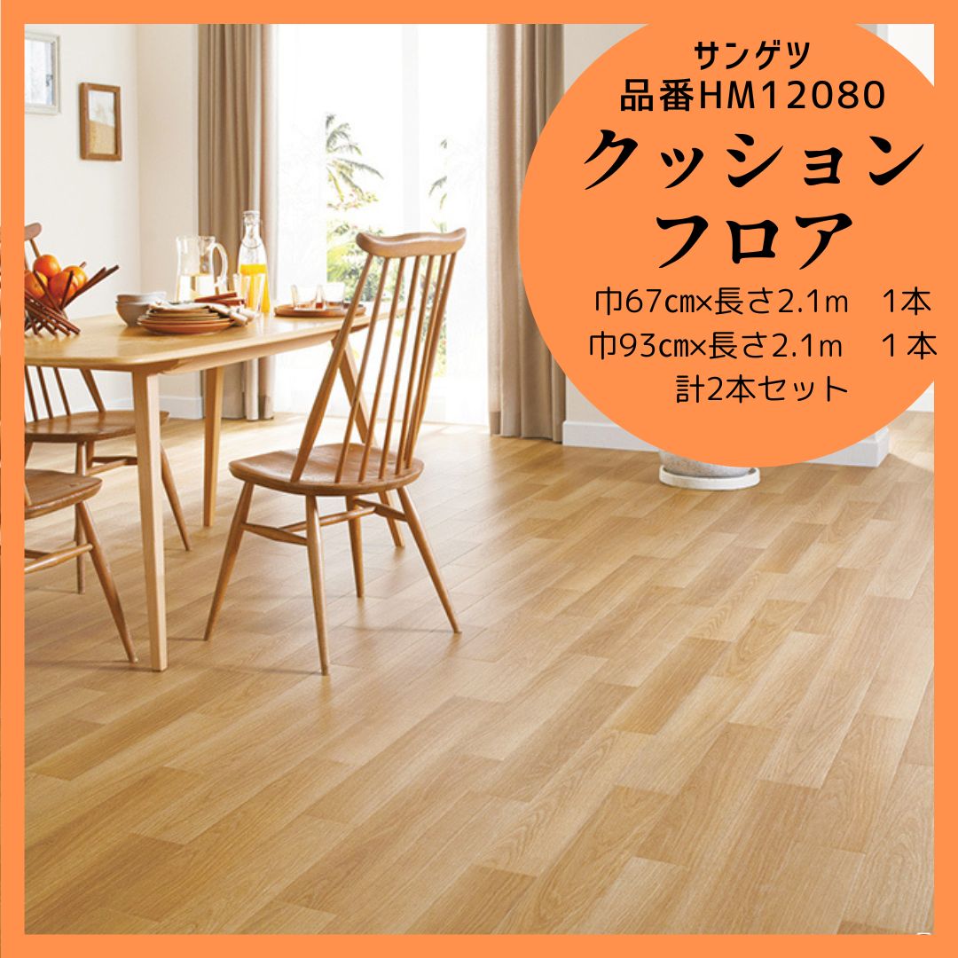 値下げ】新品未使用品 HM12080 HM17080 sangetsu サンゲツ クッション 