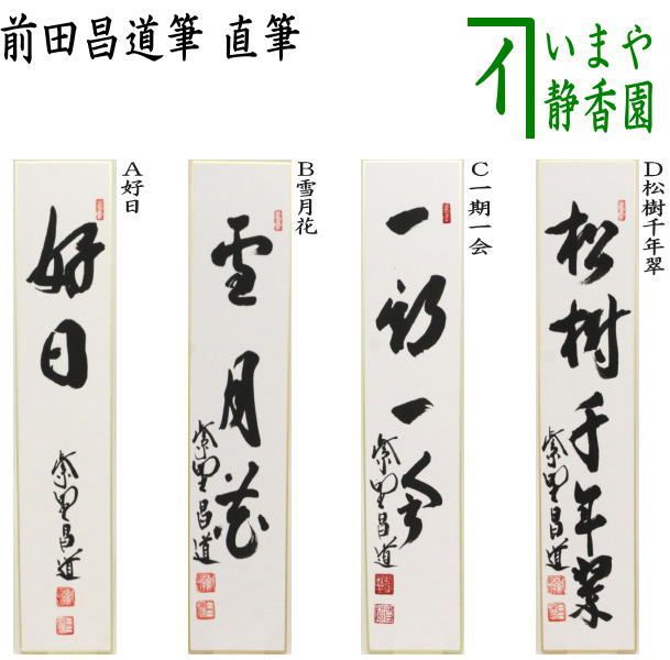 茶器/茶道具 短冊】 直筆 好日又は雪月花又は一期一会又は松樹