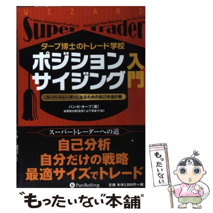 【中古】 タープ博士のトレード学校ポジションサイジング入門 スーパートレーダーになるための自己改造計画 (ウィザードブックシリーズ vol 160)  / バン・K.タープ、山下恵美子 / パンローリング