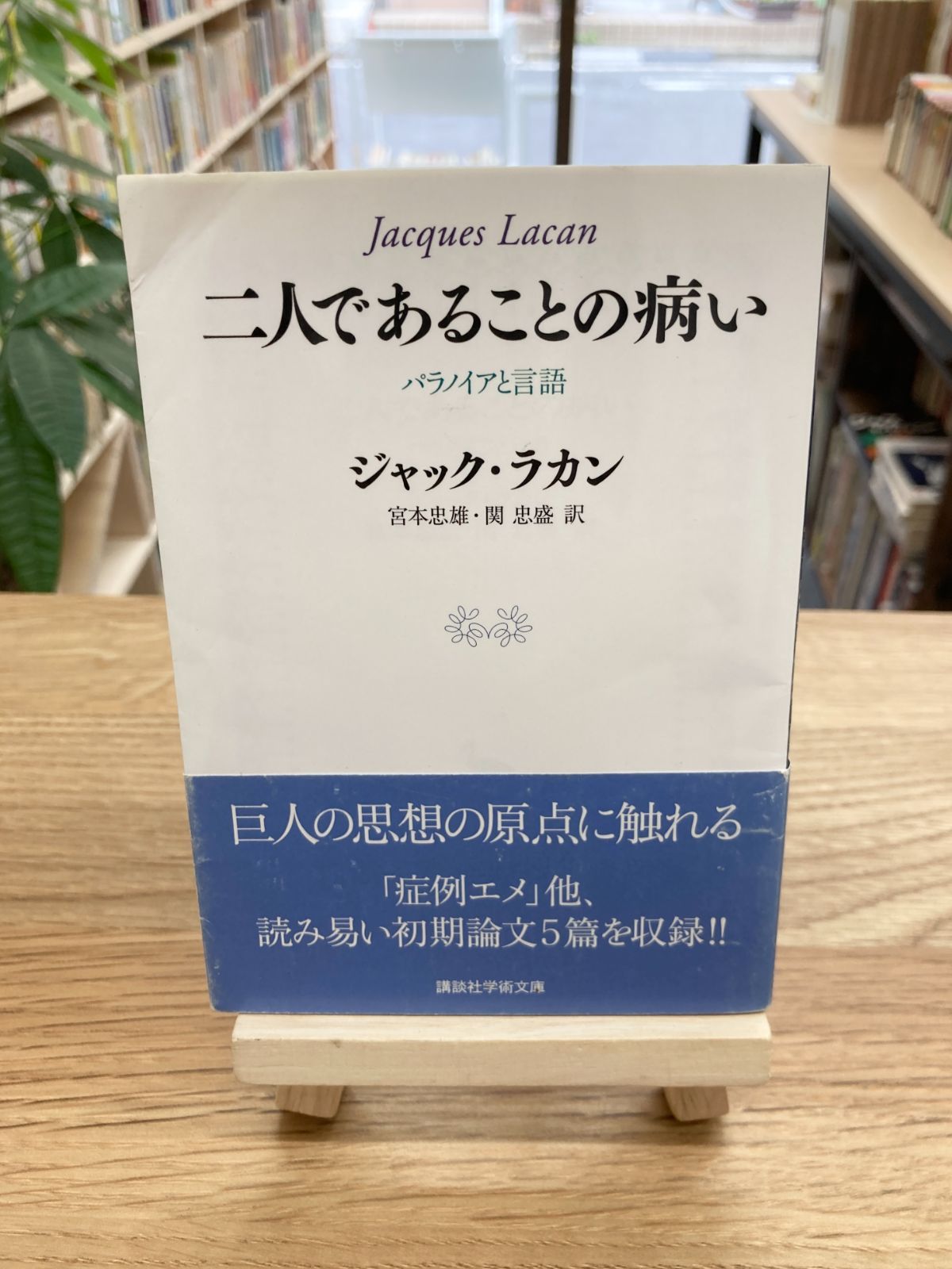 二人であることの病い/ジャック・ラカン - メルカリ