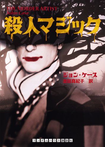 殺人マジック (ランダムハウス講談社文庫)／ジョン・ケース