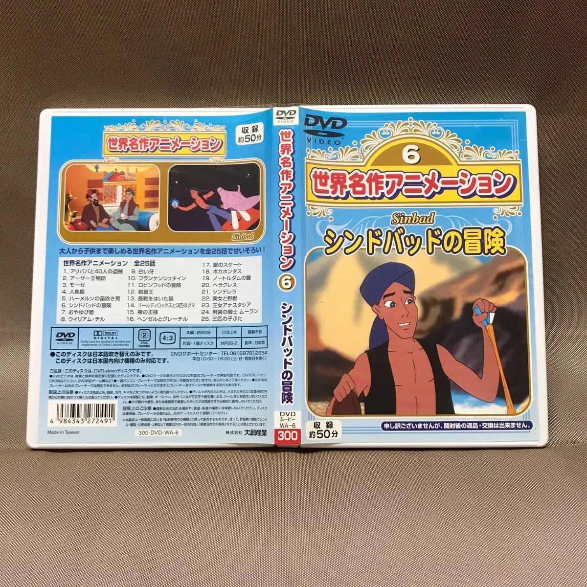 世界名作アニメーション 第16話 シンドバッドの冒険 中古DVD