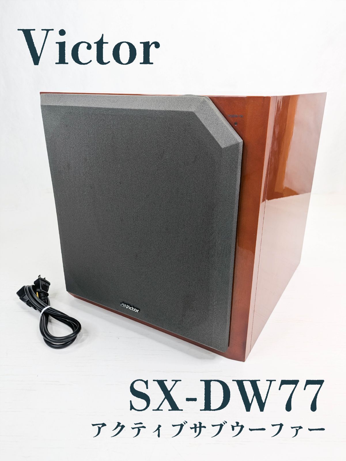 動作良好 Victor ビクター SX-DW77 サブウーファー アンプ内蔵 アクティブサブウーファー