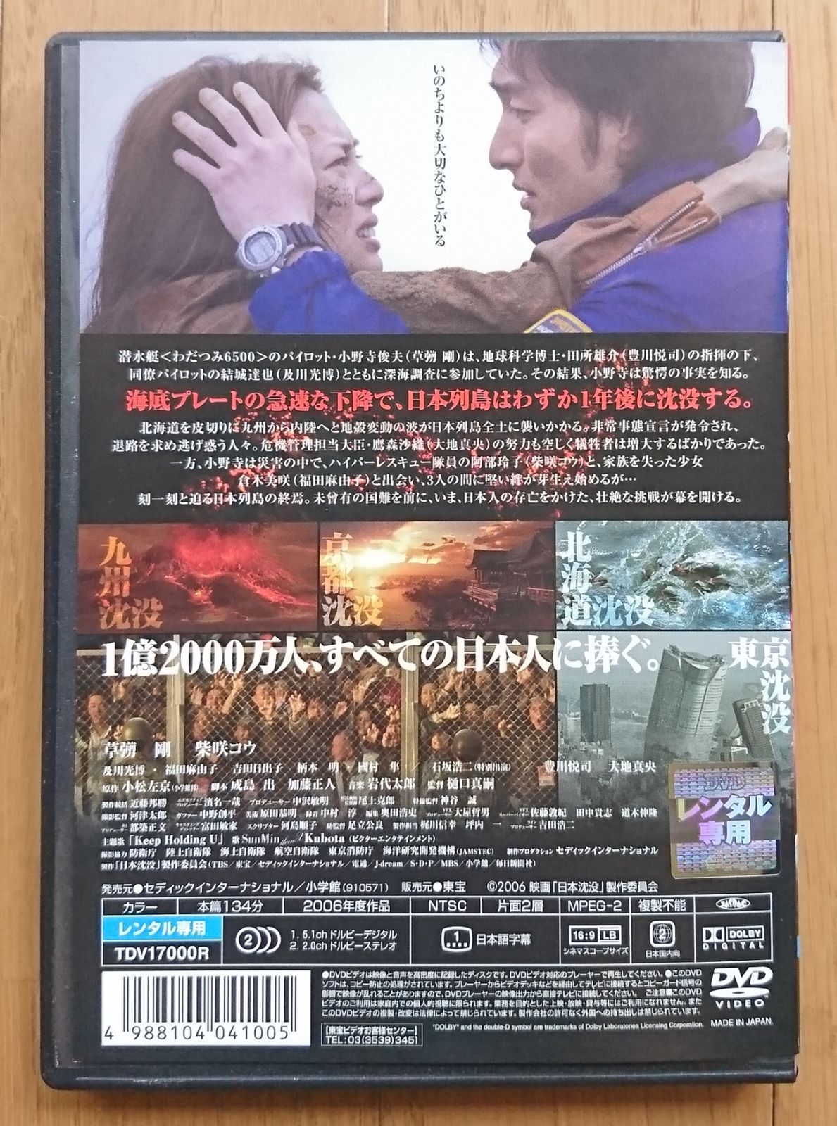 日本沈没 草彅剛 柴咲コウ DVD - 邦画・日本映画