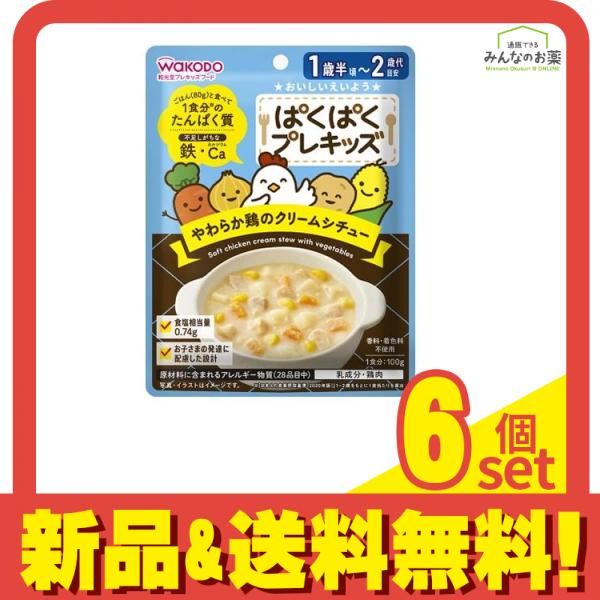 和光堂 ぱくぱくプレキッズ やわらか鶏のクリームシチュー 100g 6個セット まとめ売り