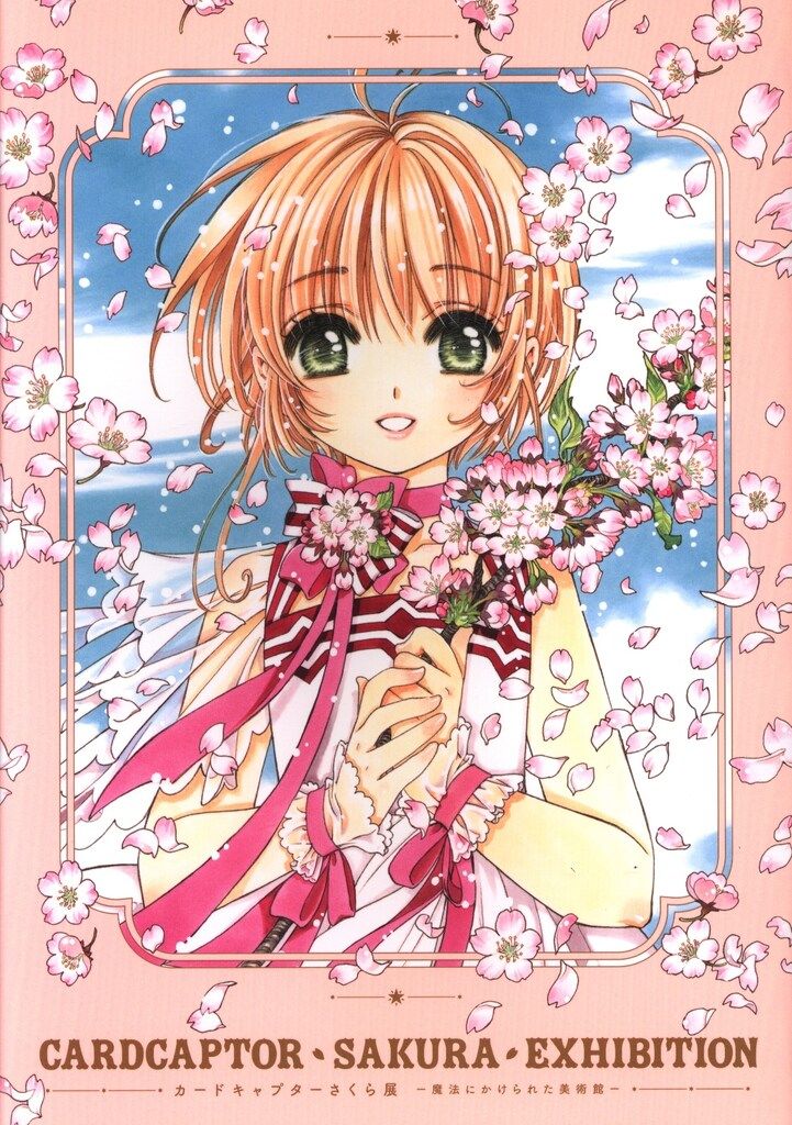 カードキャプターさくら展 魔法にかけられた美術館 図録 CLAMP 2018年