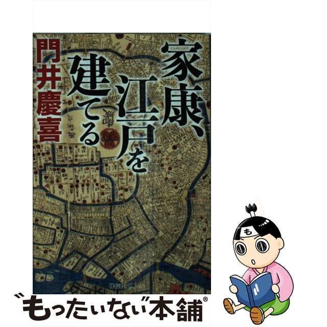 家康、江戸を建てる - 文学