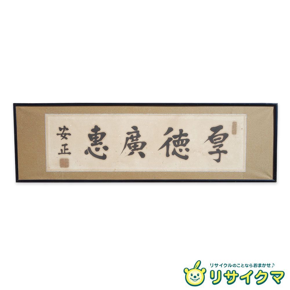 M▽扁額 書 烙印 福島安正 厚徳廣惠 38313