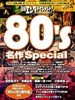 【中古】日経エンタテインメント! 80's名作Special (日経BPムック)