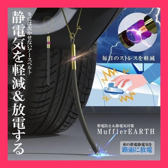 ☆売れ筋☆ 車用 マフラーアース 帯電性電気 路面に放電 帯電防止 静電気対策 ストラップ 接地線 車 汎用 SEDEMAH - メルカリ