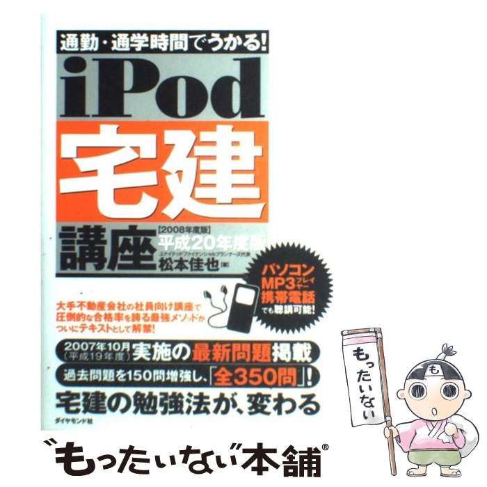 ｉＰｏｄ宅建講座 通勤・通学時間でうかる！ ２００８年版/ダイヤモンド社/松本佳也（単行本） Amazon.co.jp: iPod 宅建 音声学習講座―通勤・通学時間でうかる