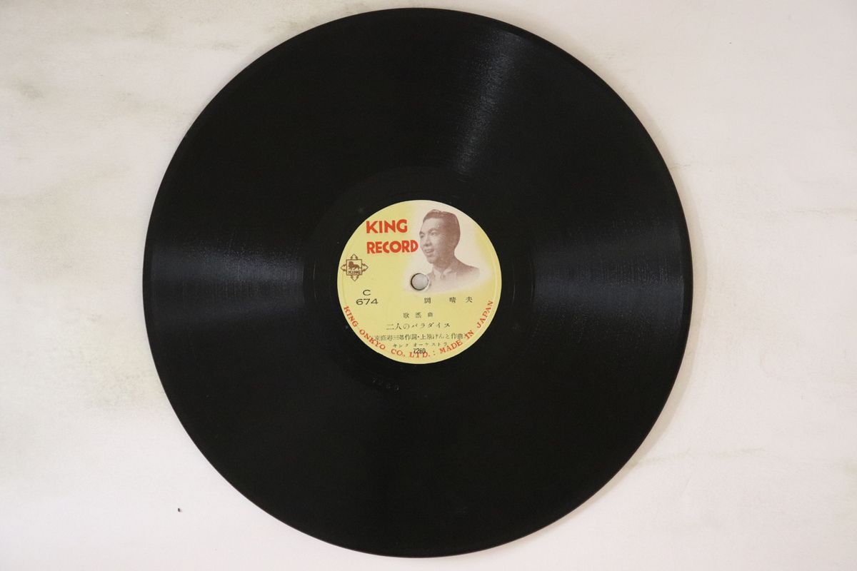 78RPM/SP 岡晴夫 国境の春 / 二人のパラダイス C674 KING /00500 レコード 78RPM/SP 岡晴夫 国境の春 / 二人のパラダイス C674 KING /00500