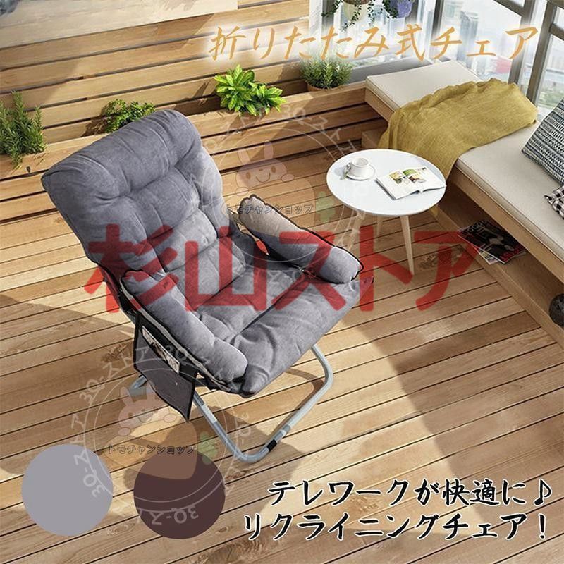 リクライニングチェア 折りたたみチェア 一人用 肘付き 座椅子 高座
