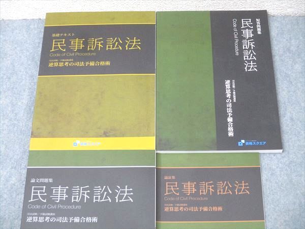資格スクエア 司法/予備試験講座 論文問題集等 民事訴訟法 逆算思考の司法予備合格術 &#39;20年合格目標 6期状態良4冊 046M4D 資格スクエア 司法/予備試験講座 論文問題集等 民事訴訟法 逆算