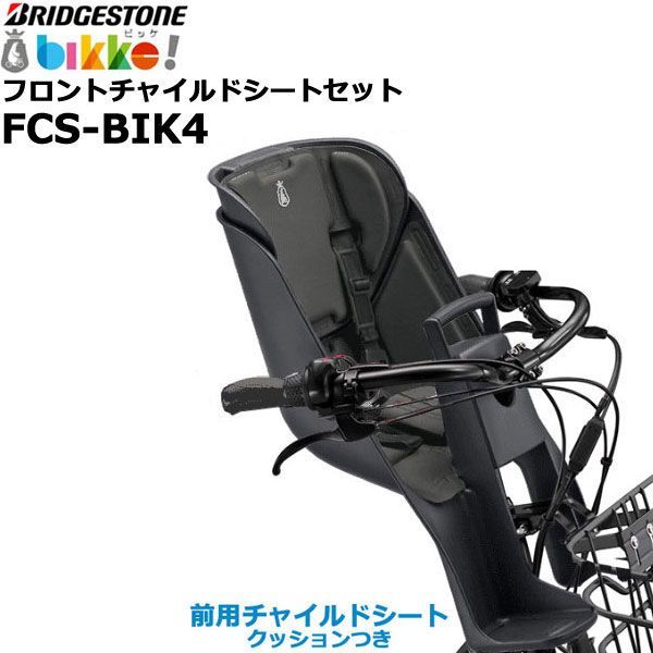 ＊1営業日発送＊ メーカー直入荷 FCS-BIK4 ダークグレー 前用シート クッション付 純正 ブリヂストン bikke ビッケ fcs-bik4 モブ BM0B43 BM0B44 グリ BG0B43 フロントチャイルドシート