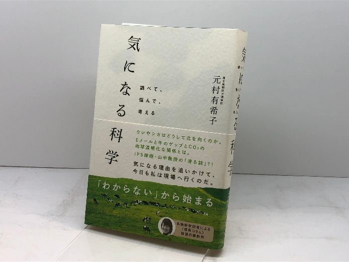 気になる科学 (調べて、悩んで、考える) 毎日新聞社 元村有希子 - メルカリ