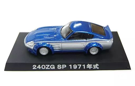 魅力的な 中古】ミニカー 【シークレット1】 SP(ブルー 240ZG 1/64 ミニカー