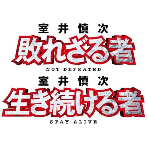 室井慎次 敗れざる者／生き続ける者DVD プレミアム・エディション DVD]映画『室井慎次 敗れざる者／生き続ける者』DVDプレミアム