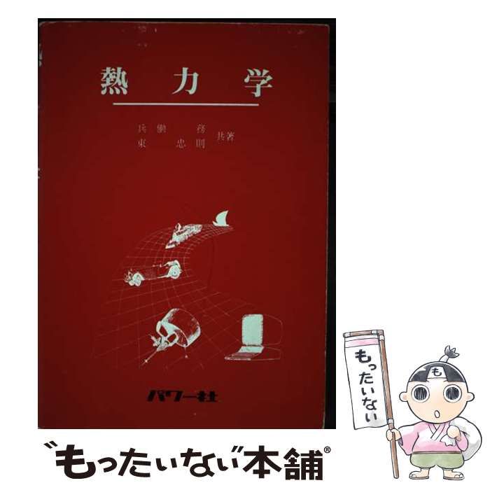 【中古】 熱力学 / 兵働務、 東忠則 / パワー社