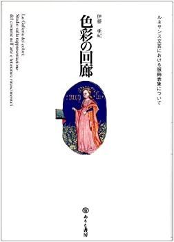  色彩の回廊 ルネサンス文芸における服飾表象について