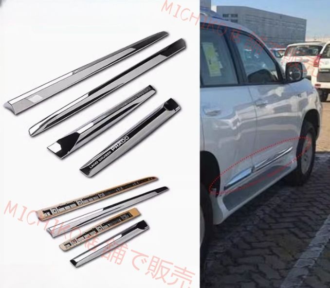 トヨタ ランドクルーザープラド 2009 - 2020年 150系 サイド ドアモール ドアガーニッシュ キズ防止 4Pセット