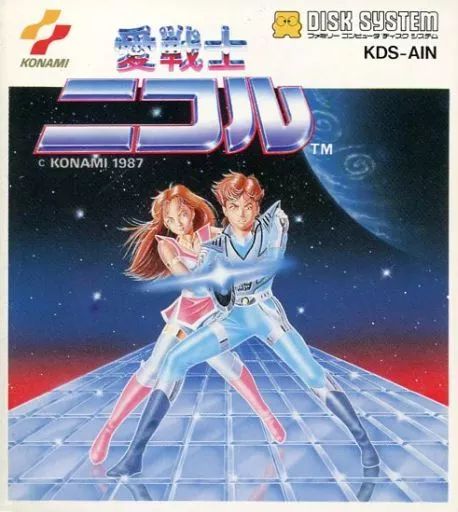 美品】ファミコン ソフト ディスクシステム 愛戦士ニコル ファミリー