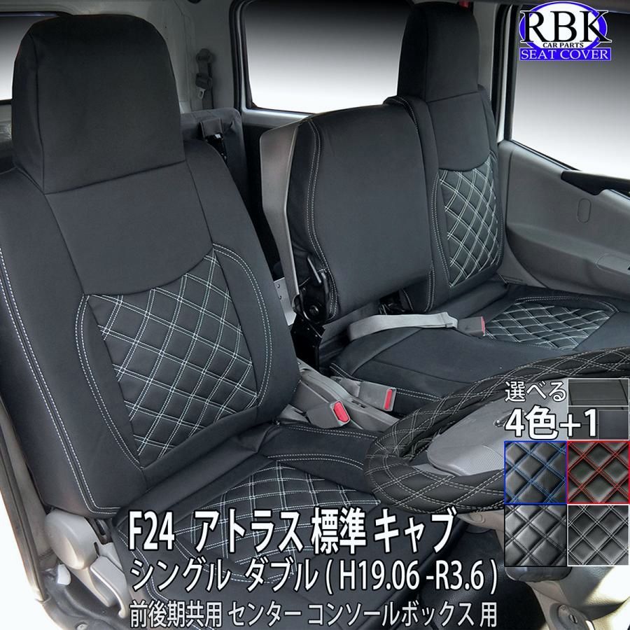 送料無料 シートカバー アトラス F24 シングル ダブル キャブ トラック フロント セット 赤 青 白 黒 ステッチ トラック 内装 部品 カスタム パーツ 日産 商用