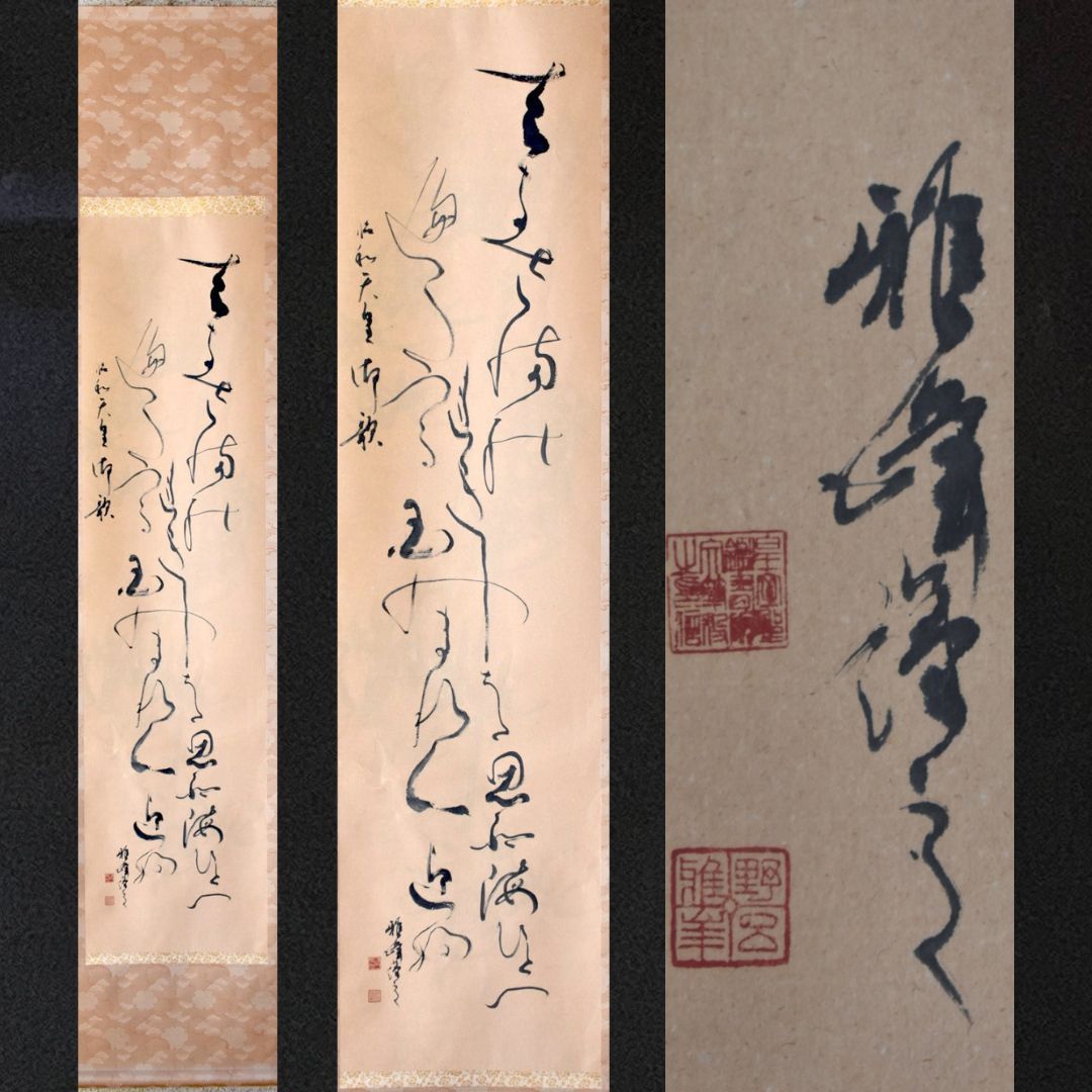 野呂雅峰 掛け軸 二行書 1本 3 ☆極真空手 文学博士 書道家