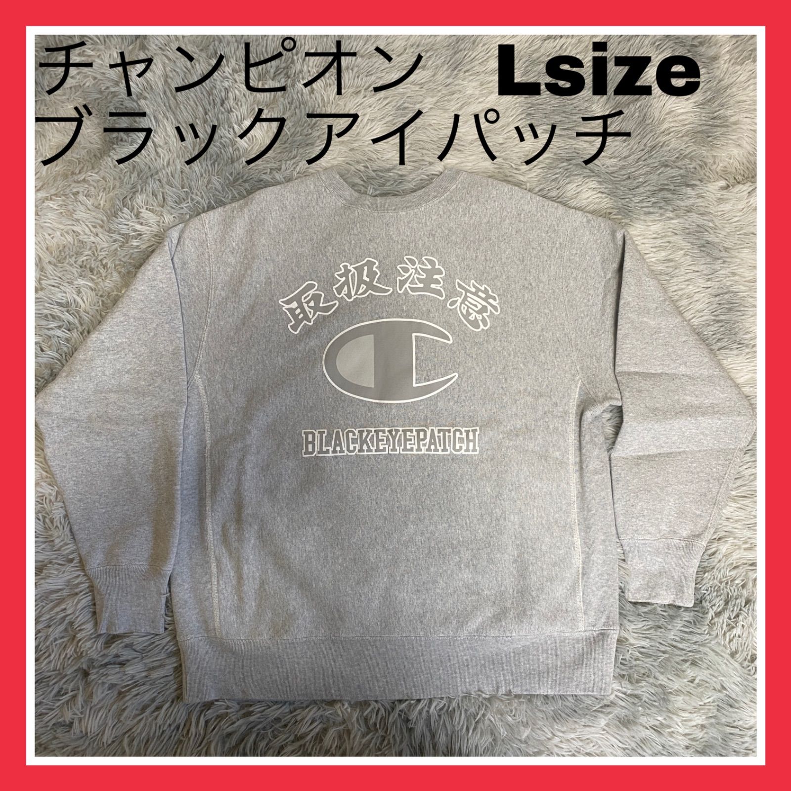 メンズ BlackEyePatch × Champion スウェット Lサイズ グレー