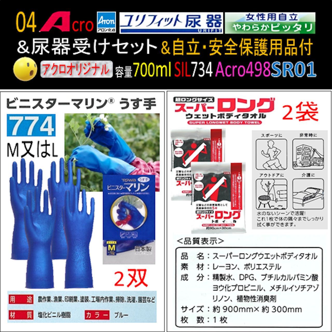 Acro498ユリフィット尿器女性用自立&尿器受けセット&衛生・安全保護 