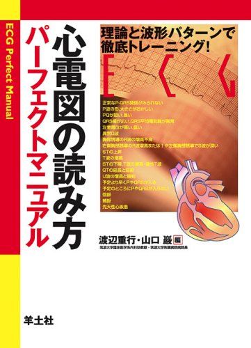 心電図の読み方パーフェクトマニュアル―理論と波形パターンで徹底トレーニング!