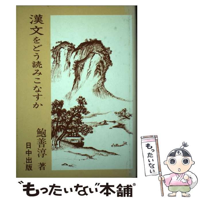 【中古】 漢文をどう読みこなすか/日中出版/鮑善淳 漢文をどう読みこなすか ＜中国古典入門叢書 ＞(鮑善淳 著 増田