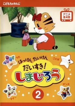 はっけん たいけん だいすき!しまじろう 2【アニメ 中古 DVD】レンタル落ち - メルカリ