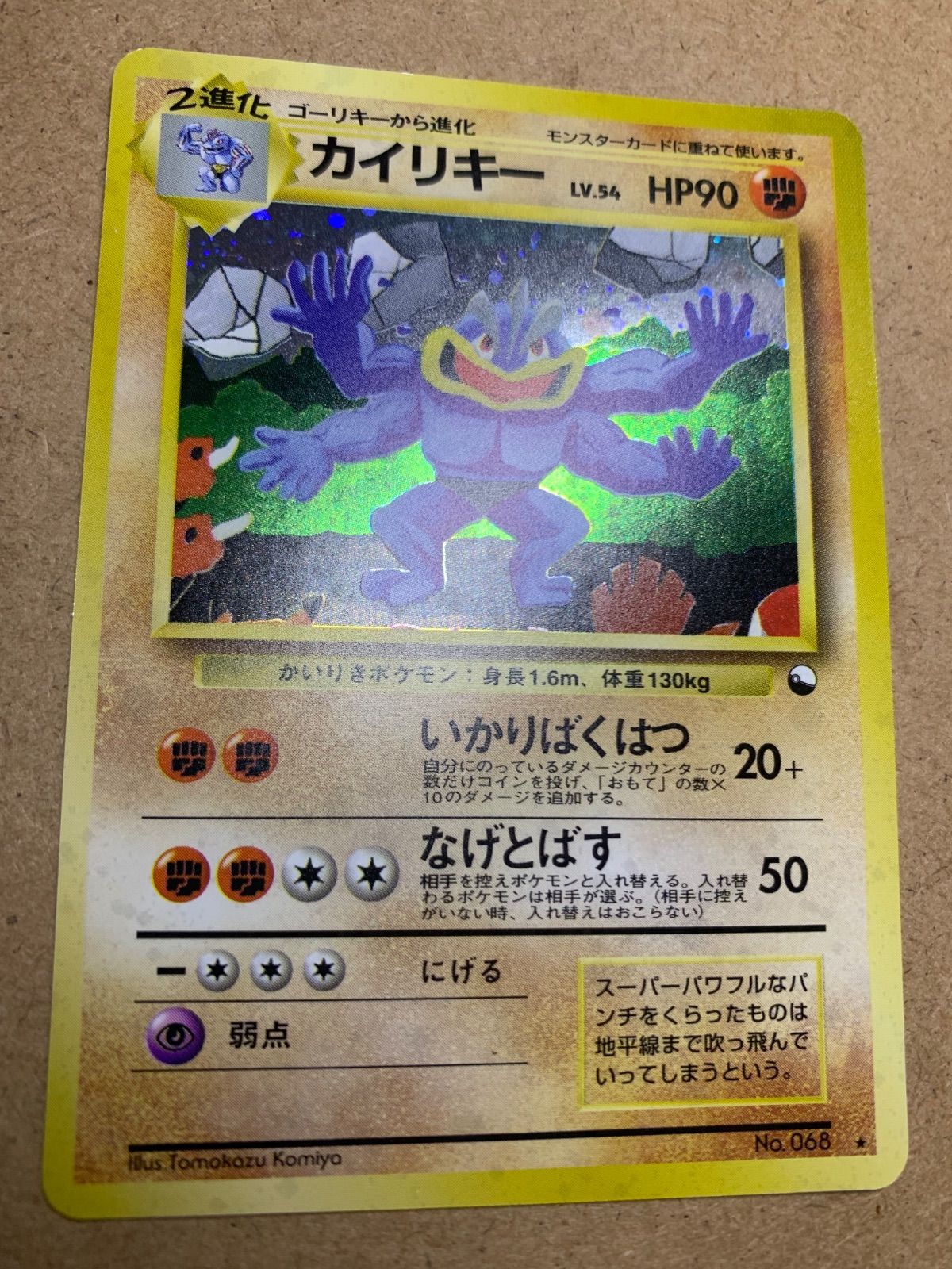 ポケモンカード　カイリキー　通信進化　旧裏 ポケモンカード 旧裏面 通信進化カイリキーの通販 ユウザイル