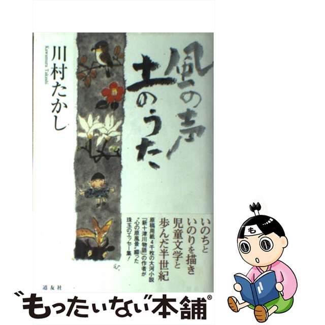 【中古】 風の声 土のうた / 川村 たかし / 天理教道友社